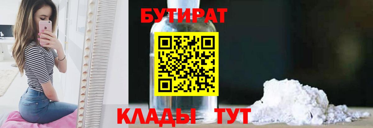 Зерноград  Бутират 1.4BDO  БУТИРАТ  Вход с VPN 